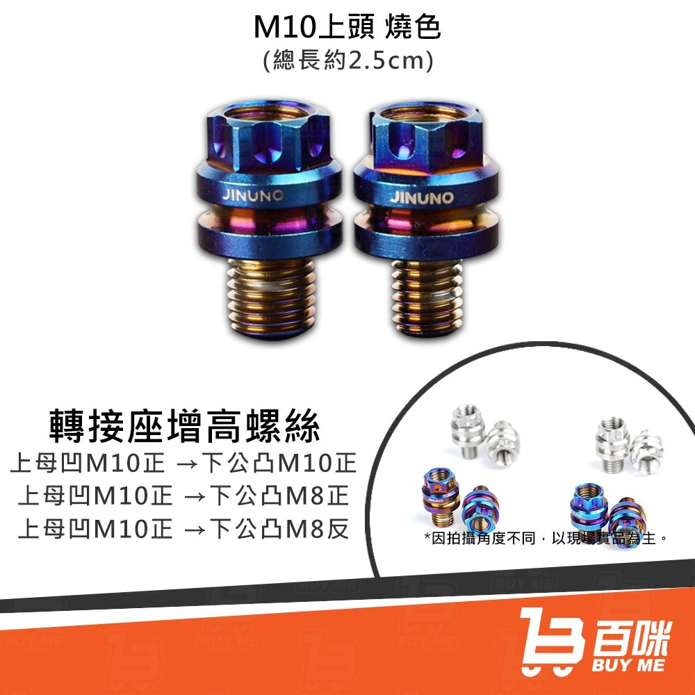 【24小時台灣出貨】轉接座增高螺絲 燒色/白鐵 (後視鏡後照鏡 轉接增高 加高 增高螺絲 延長螺絲 M8 M10用)-細節圖2