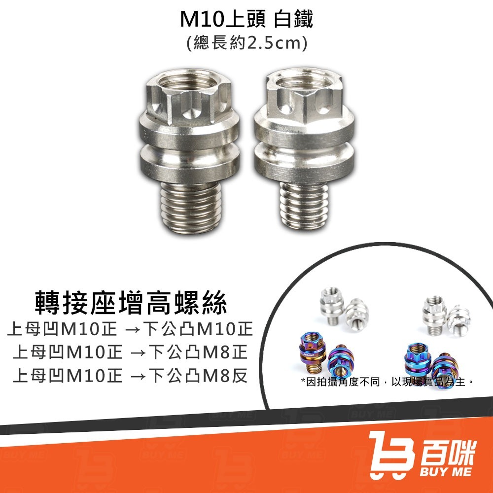 【24小時台灣出貨】轉接座增高螺絲 燒色/白鐵 (後視鏡後照鏡 轉接增高 加高 增高螺絲 延長螺絲 M8 M10用)-細節圖3