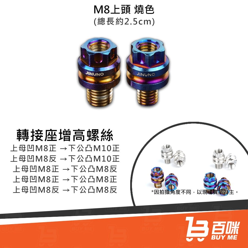 【24小時台灣出貨】轉接座增高螺絲 燒色/白鐵 (後視鏡後照鏡 轉接增高 加高 增高螺絲 延長螺絲 M8 M10用)-細節圖4