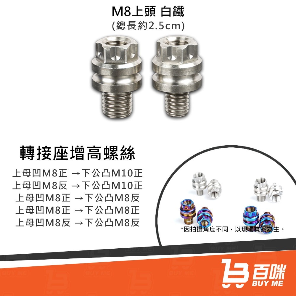 【24小時台灣出貨】轉接座增高螺絲 燒色/白鐵 (後視鏡後照鏡 轉接增高 加高 增高螺絲 延長螺絲 M8 M10用)-細節圖5