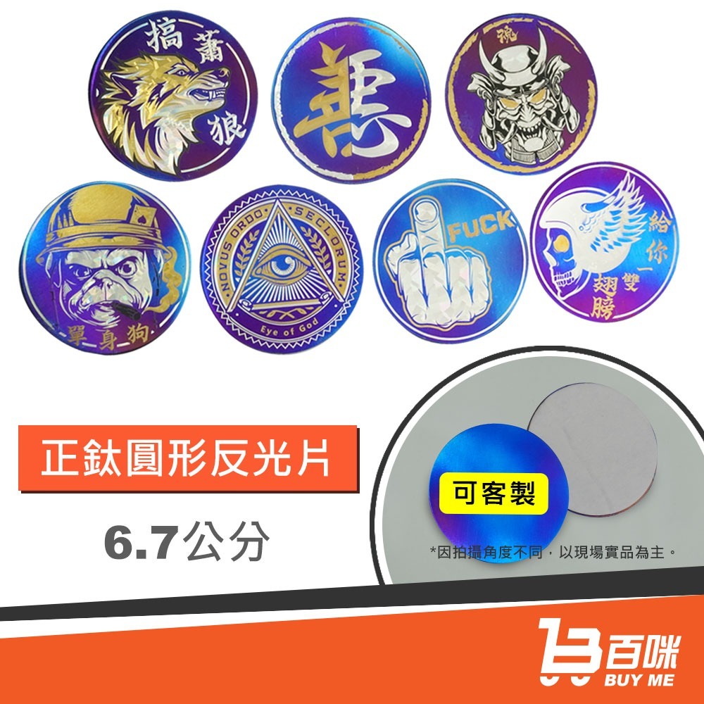 【24小時台灣出貨】鈦合金 鈦圓形反光片 大盾 LOGO 合金貼紙 客製大量另有優惠-細節圖2