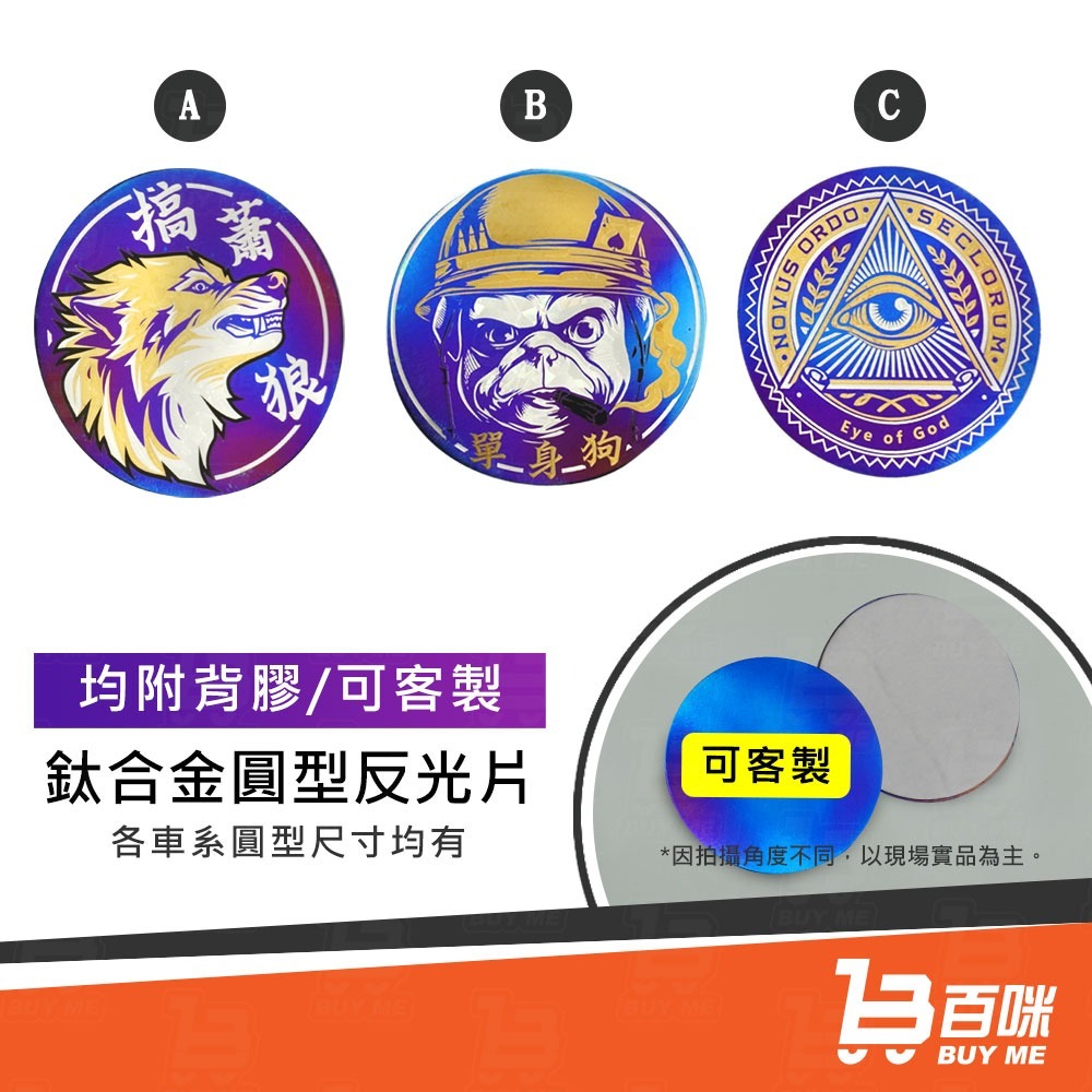 【24小時台灣出貨】鈦合金 鈦圓形反光片 大盾 LOGO 合金貼紙 客製大量另有優惠-細節圖3