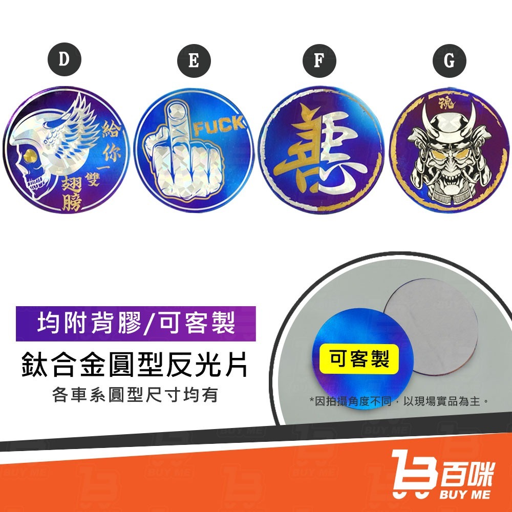 【24小時台灣出貨】鈦合金 鈦圓形反光片 大盾 LOGO 合金貼紙 客製大量另有優惠-細節圖4