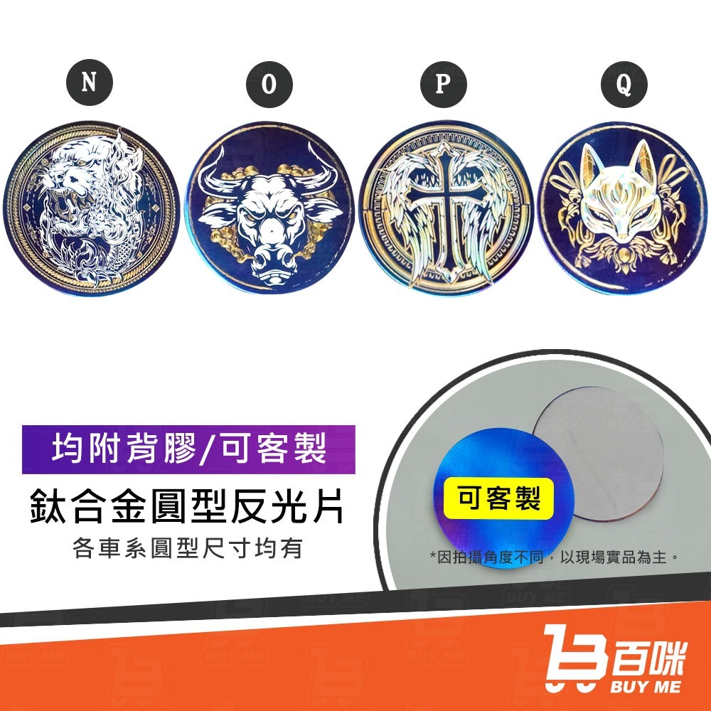 【24小時台灣出貨】鈦合金 鈦圓形反光片 大盾 LOGO 合金貼紙 客製大量另有優惠-細節圖5