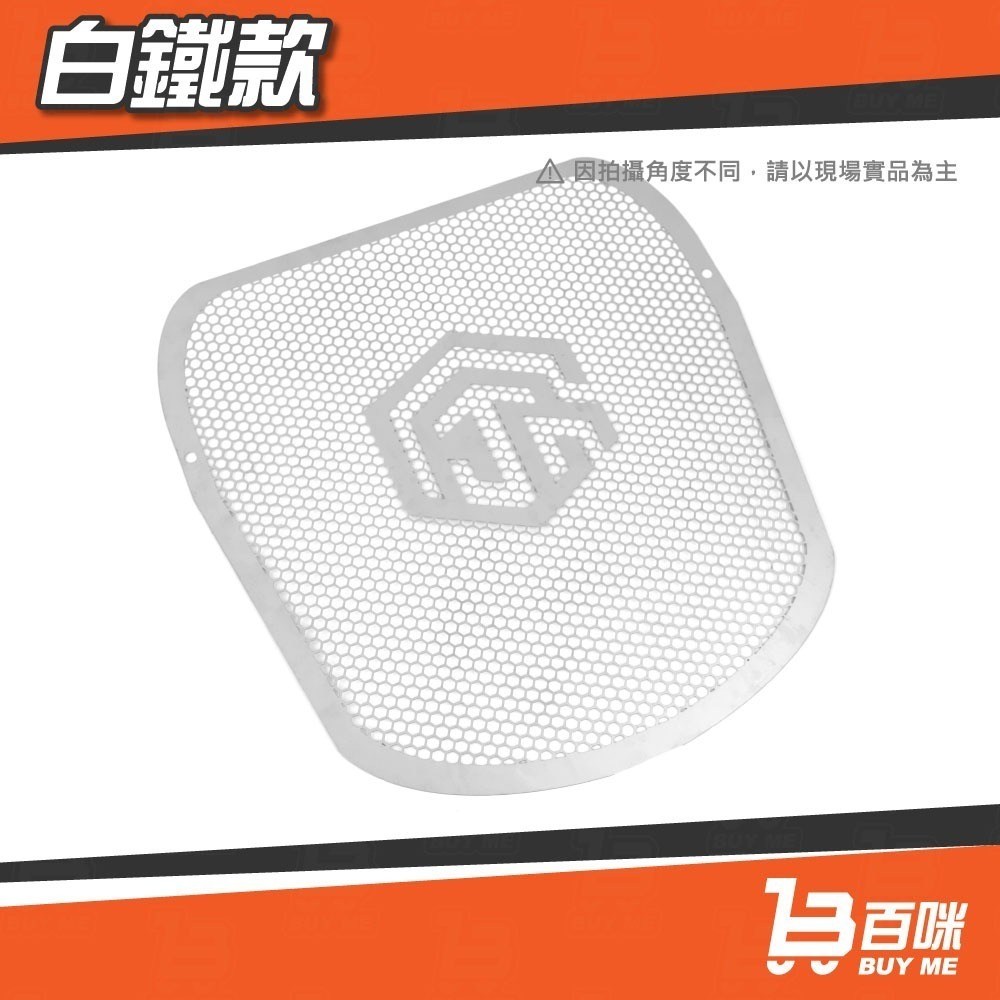 【24小時台灣出貨】桀諾 maxsym400 水箱護網/保護網/檔網/加強保護 (白鐵/燒色/霧黑) 均附螺絲.背膠-細節圖2