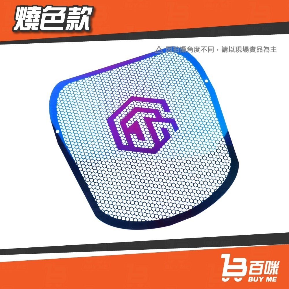 【24小時台灣出貨】桀諾 maxsym400 水箱護網/保護網/檔網/加強保護 (白鐵/燒色/霧黑) 均附螺絲.背膠-細節圖4