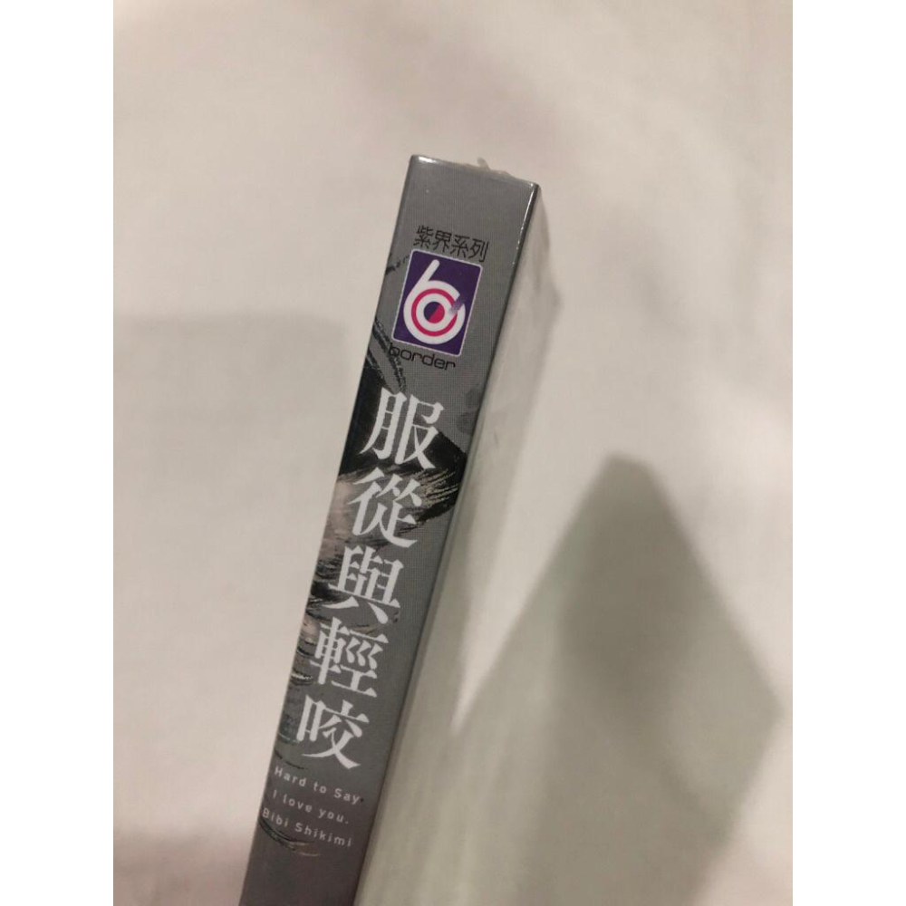 首刷、未拆封 🌟 服從與輕咬 BL漫畫 志木見-細節圖2