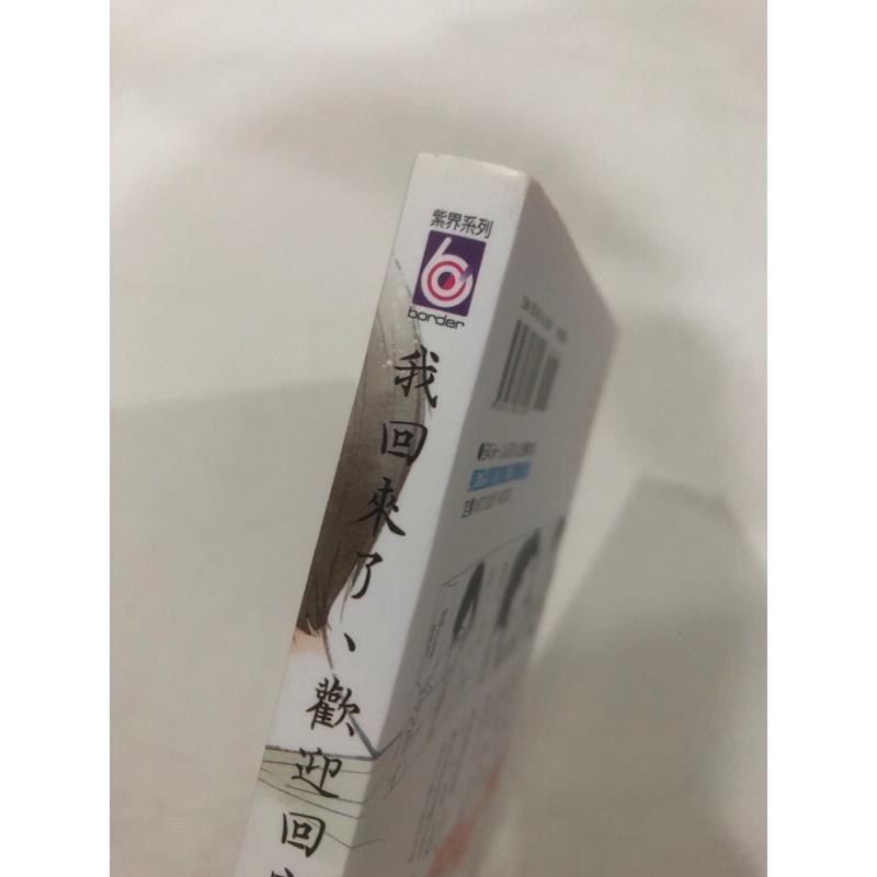 首刷🌟 我回來了 歡迎回家 BL漫畫 いちかわ壱-細節圖2