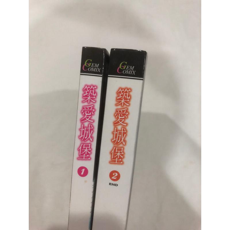 私心推薦、超人氣 🌟 築愛城堡 1-2 完 BL漫畫 小椋ムク 木原音瀨 瑪朵BL漫畫-細節圖2