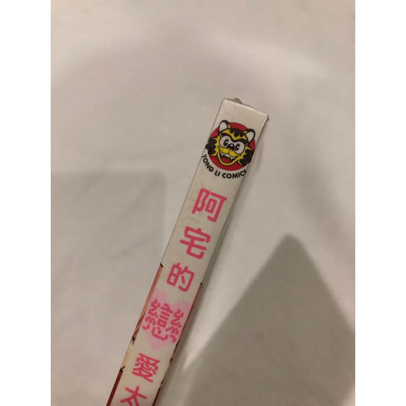 首刷、未拆封❗️ 阿宅的戀愛太難 1 宅男腐女戀愛真難 少女漫畫 動畫化 ふじた-細節圖2