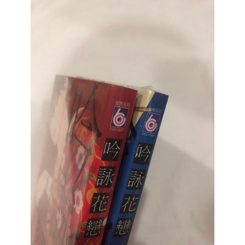 首刷、未拆封、兩本價🌟 吟詠花戀 1-2 BL漫畫 夏目維朔-細節圖2