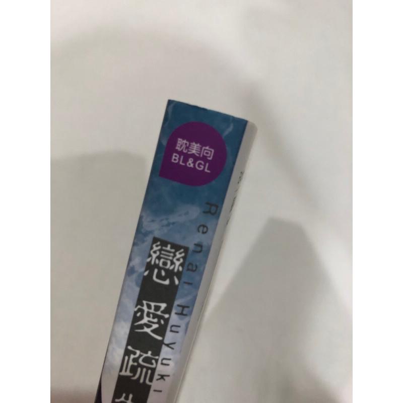 首刷 🌟 戀愛疏失 BL漫畫 那木渡-細節圖2