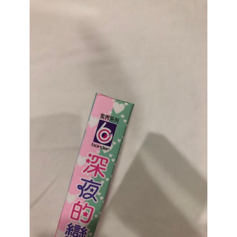 首刷 、 超人氣  🌟  深夜的戀愛同盟 BL漫畫  みちのくアタミ-細節圖3