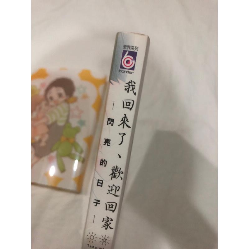 含首刷卡🌟 我回來了 歡迎回家 閃亮的日子 BL漫畫-細節圖2