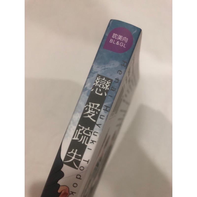 含首刷卡 🌟 戀愛疏失 BL漫畫 那木渡-細節圖2