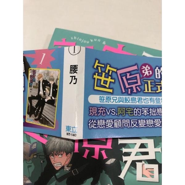 首刷🌟 新莊君和笹原君  1 BL漫畫 腰乃-細節圖6