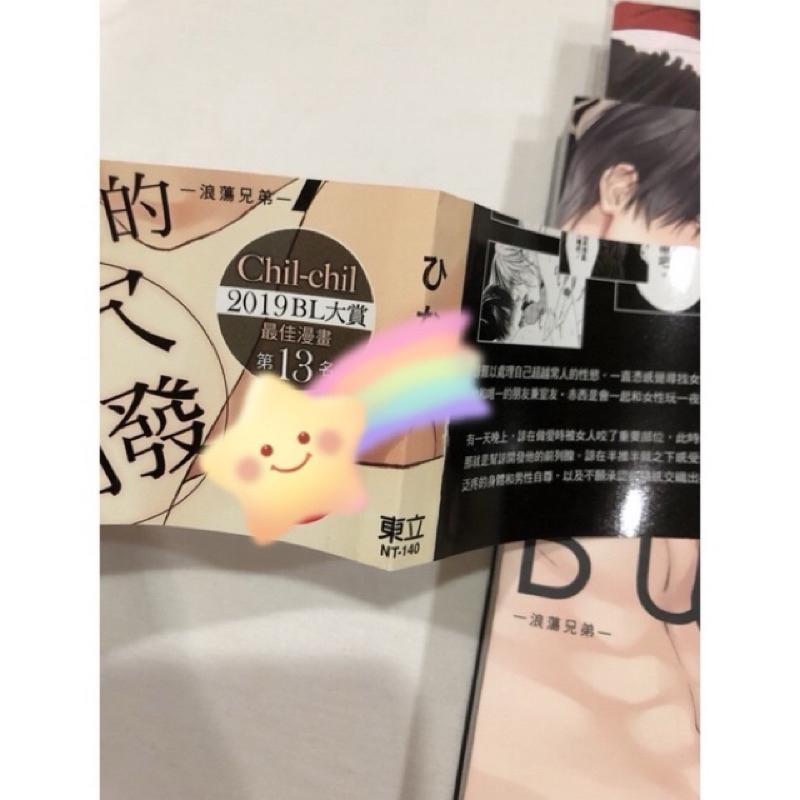 首刷 🌟 浪蕩兄弟 BL漫畫 雛子　ひなこ-細節圖6