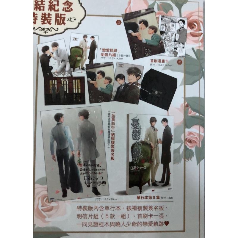 首刷 特別版、未拆封🌟 憂鬱之朝 8 完結篇 BL漫畫 日高シユーコ-細節圖2