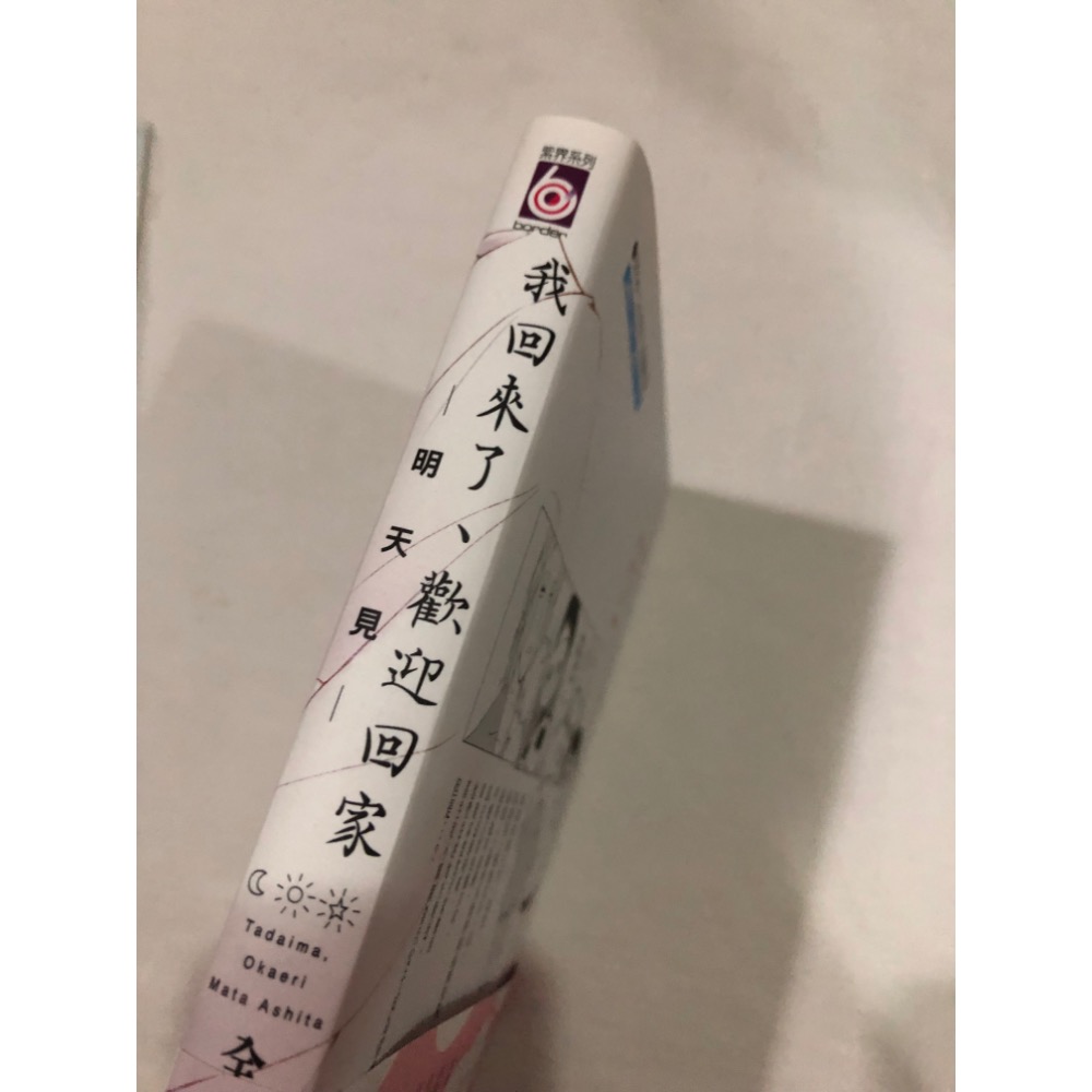 首刷限定 🌟 我回來了 歡迎回家 明天見 BL漫畫-細節圖2