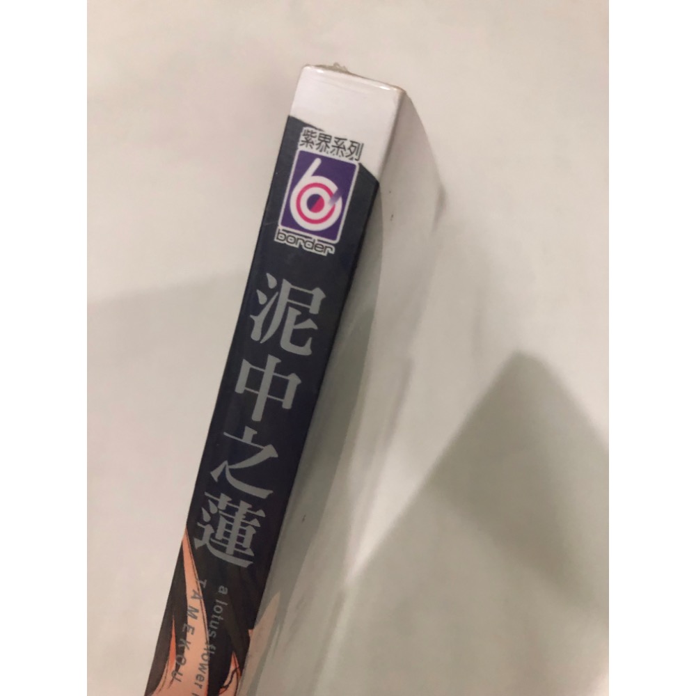 首刷、未拆封 🌟 泥中之蓮 BL漫畫 ためこう-細節圖2