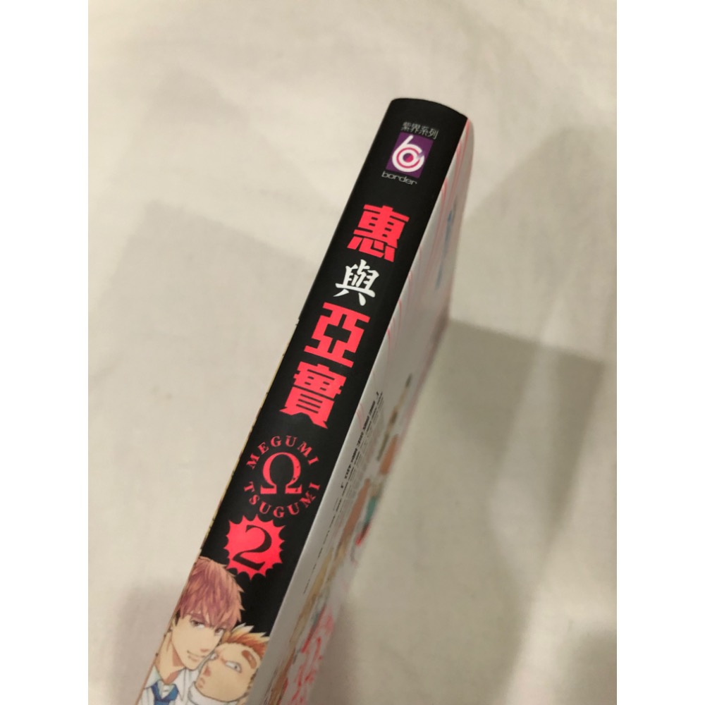 首刷限定 🌟 惠與亞實 2 BL漫畫-細節圖2