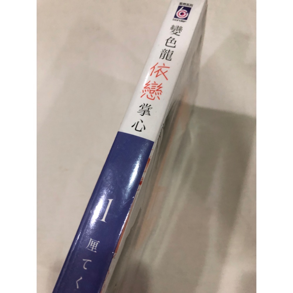 首刷限定、未拆封 🌟 變色龍依戀掌心 1  BL漫畫-細節圖2