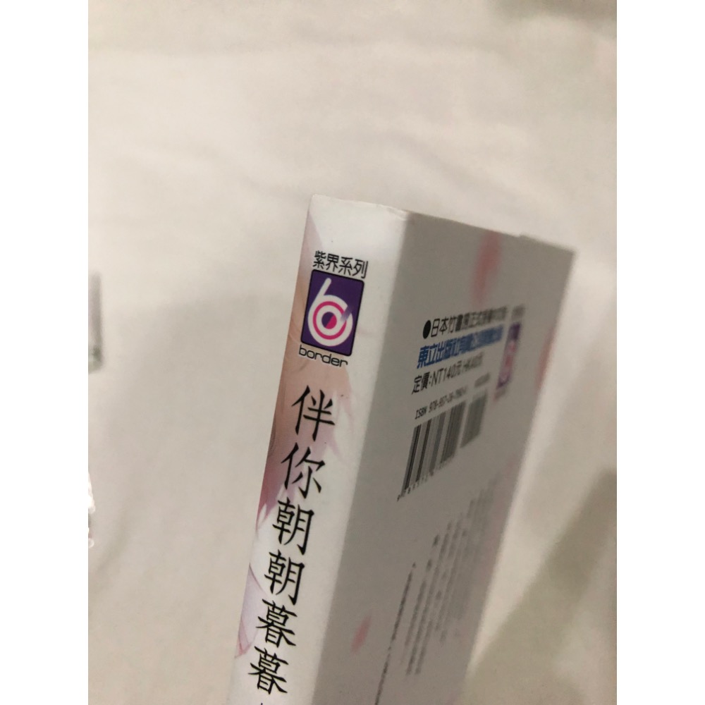 首刷🌟 伴你朝朝暮暮 續直到兩情相悅 BL漫畫 倉橋トモ-細節圖2