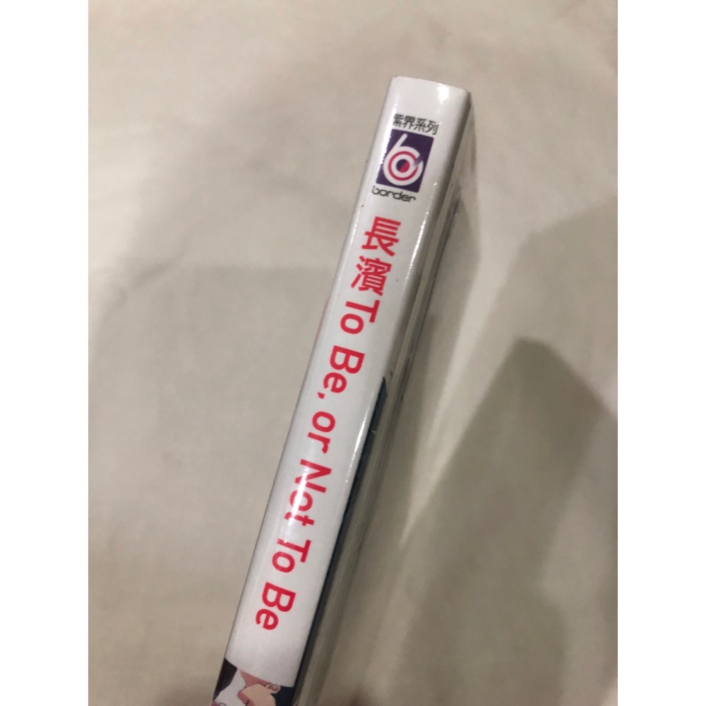 首刷限定、未拆封  + 贈書  🌟 長濱To Be,or Not To Be  BL漫畫-細節圖2