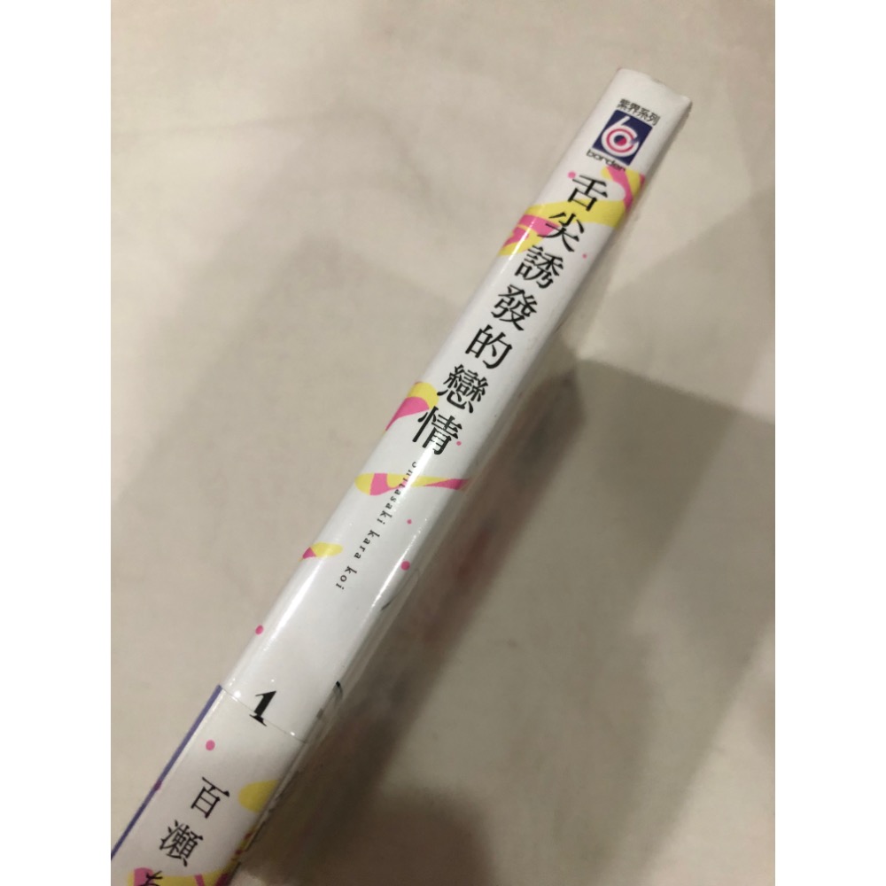 首刷、未拆封 🌟 舌尖誘發的戀情 1 BL漫畫 百瀨-細節圖2