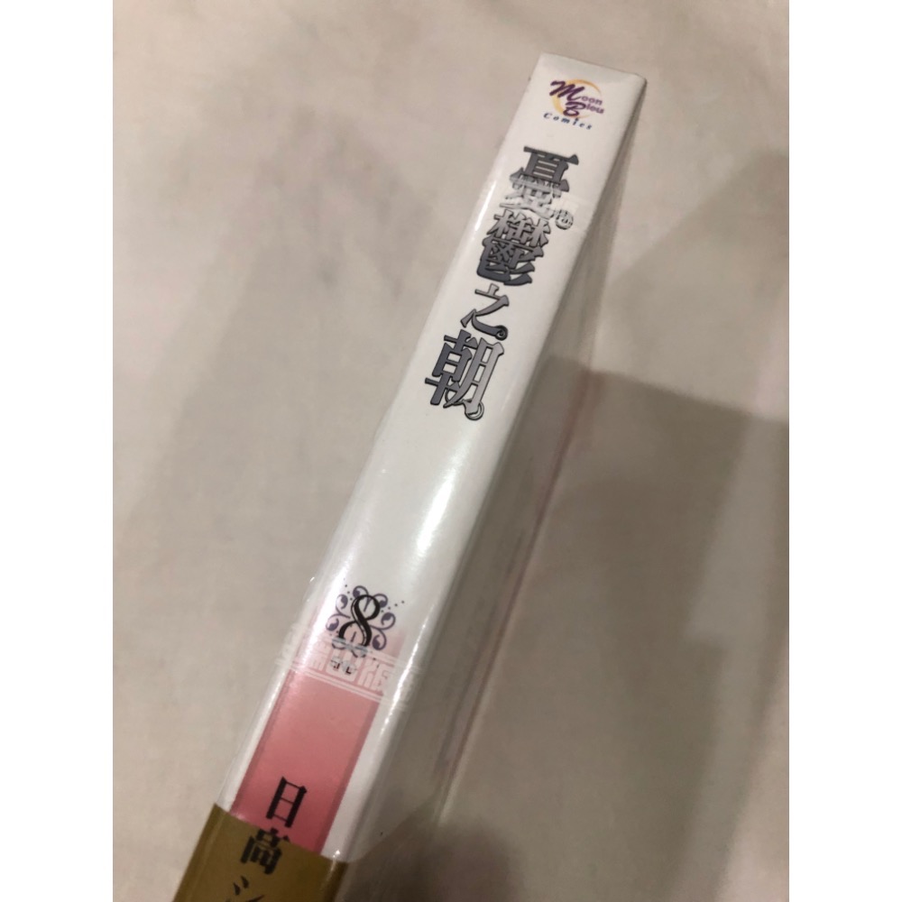 首刷、未拆封🌟 憂鬱之朝 8 完結篇 BL漫畫 日高シユーコ-細節圖2