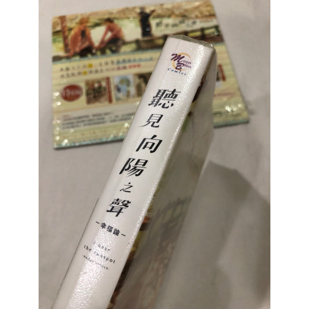 首刷特裝 🌟 聽見向陽之聲 幸福論 BL漫畫 文乃ゆき-細節圖3