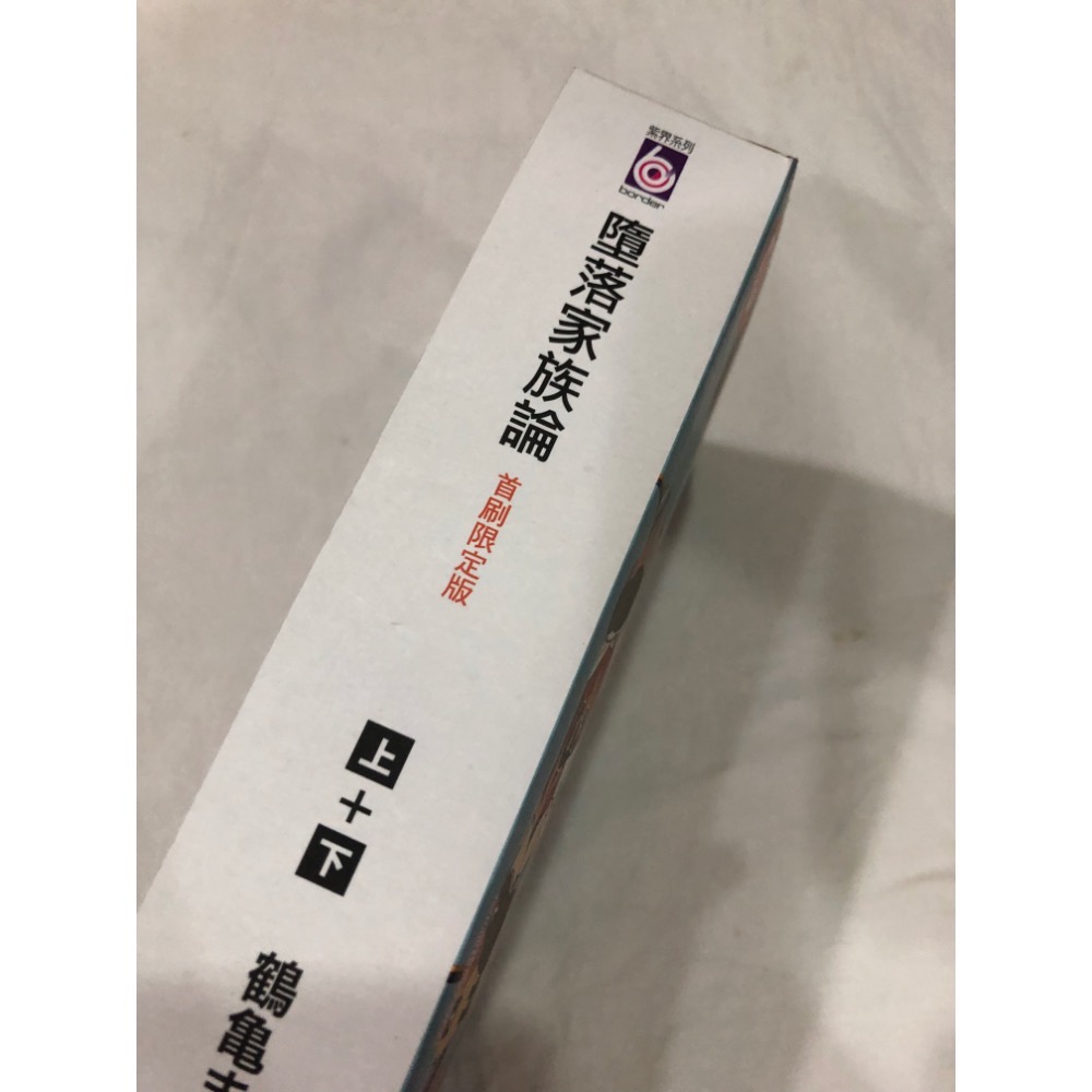 首刷限定版 🌟 墮落家族論 上下　BL 漫畫 鶴龜まよ-細節圖2