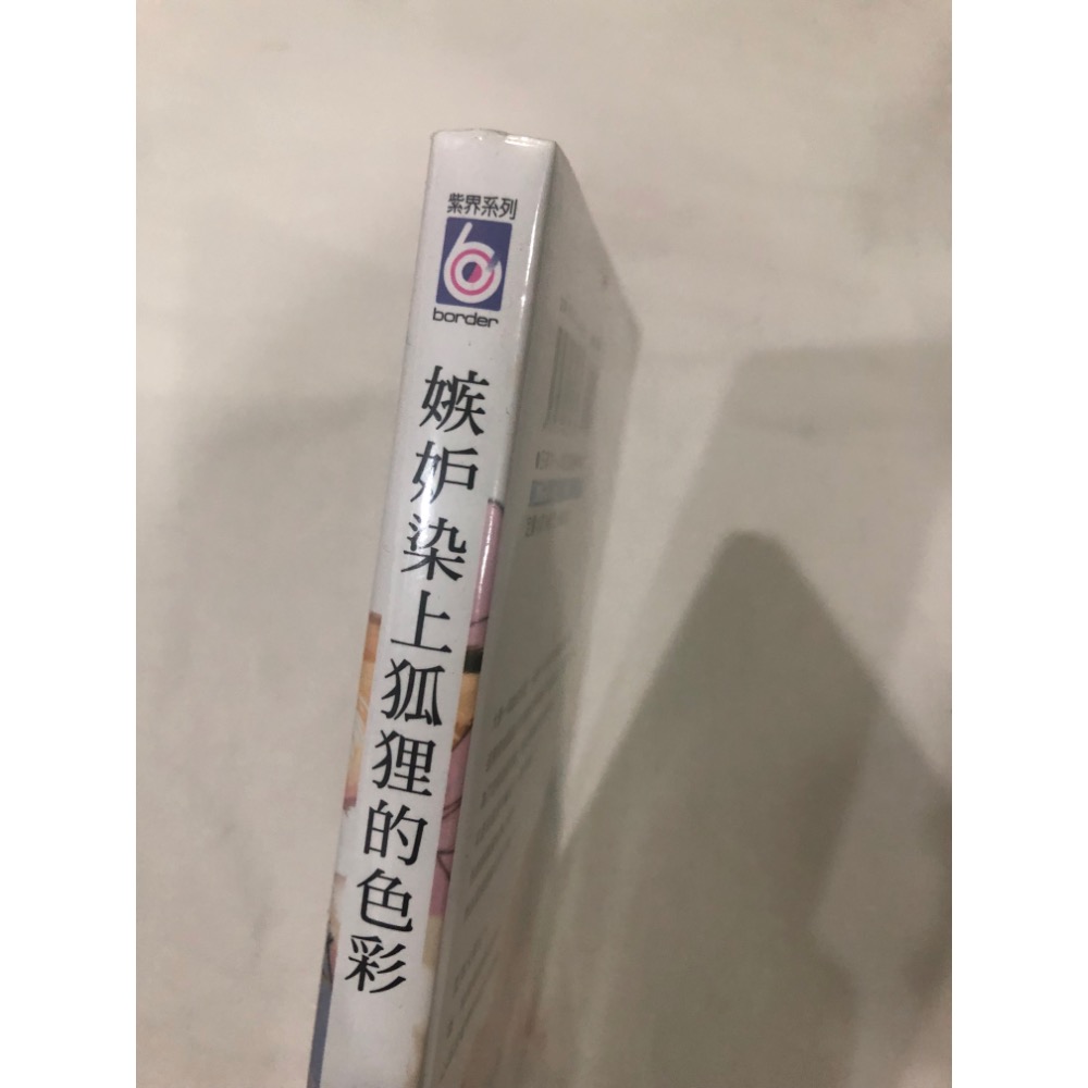 首刷  、未拆封 🌟 嫉妒染上狐狸的色彩 BL漫畫 末广マチ 末廣-細節圖2