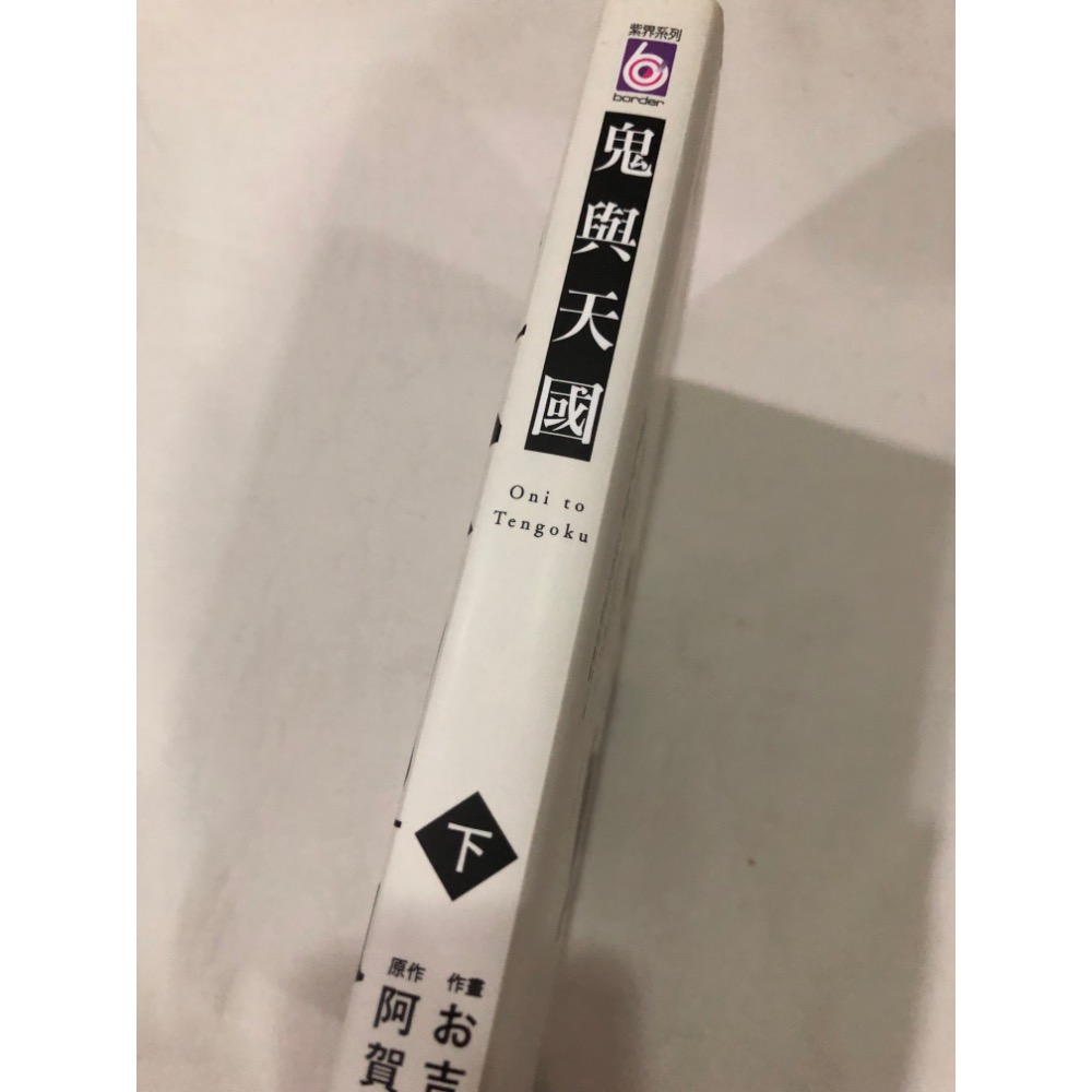 無附件 🌟 鬼與天國 下  BL漫畫-細節圖2