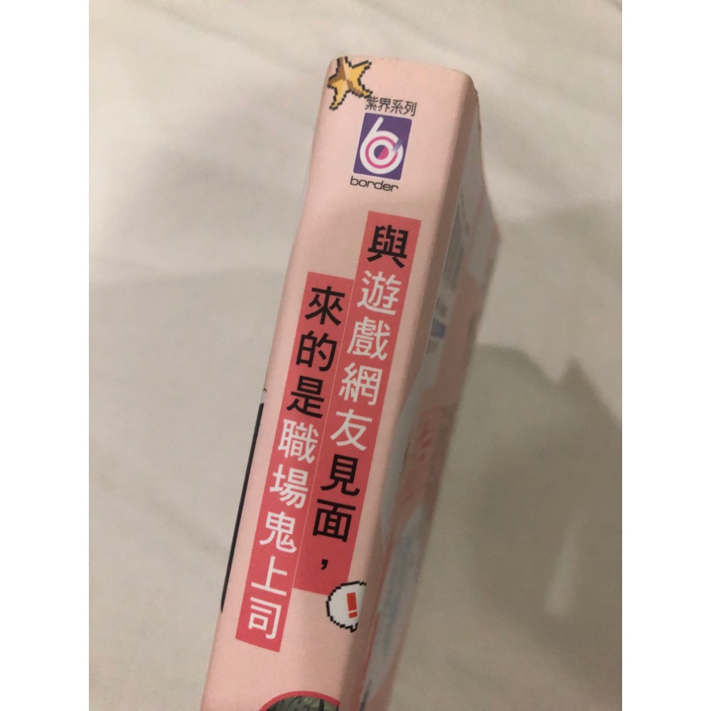 含首刷卡 🌟 與遊戲網友見面，來的是職場鬼上司 1 BL漫畫 ん村-細節圖2