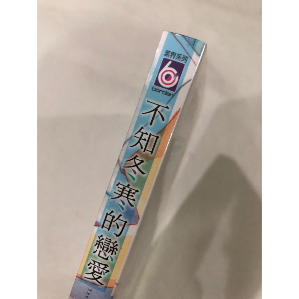 首刷、未拆封 🌟 不知冬寒的戀愛 BL漫畫 夏野寬子-細節圖2