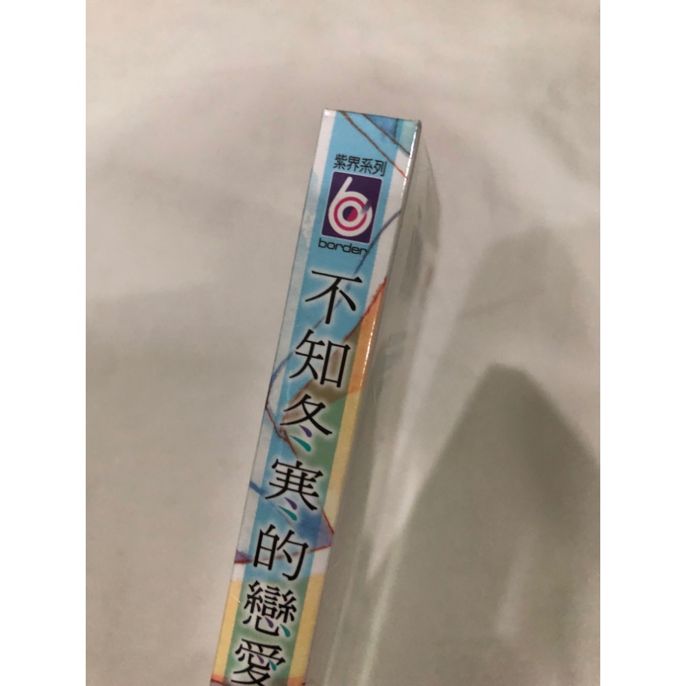 首刷、未拆封 🌟 不知冬寒的戀愛 BL漫畫 夏野寬子-細節圖2