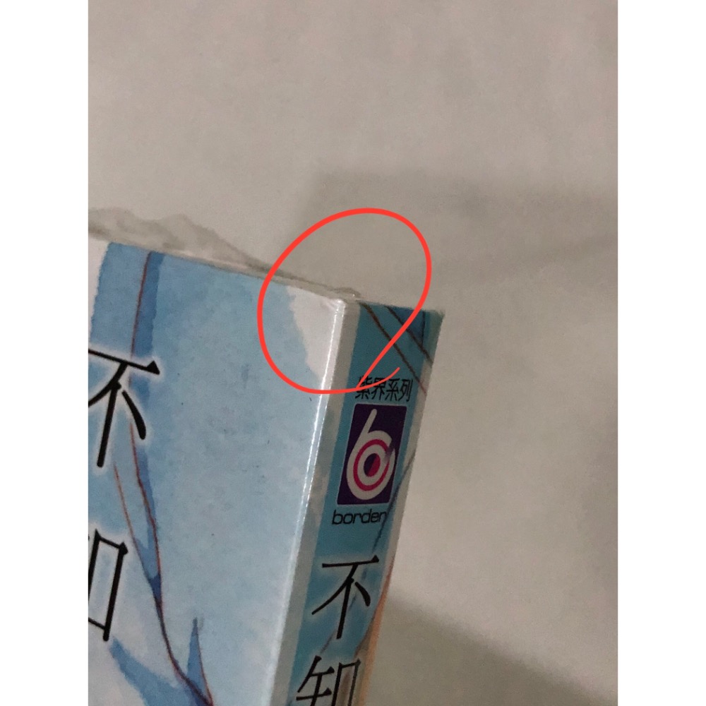 首刷、未拆封 🌟 不知冬寒的戀愛 BL漫畫 夏野寬子-細節圖7