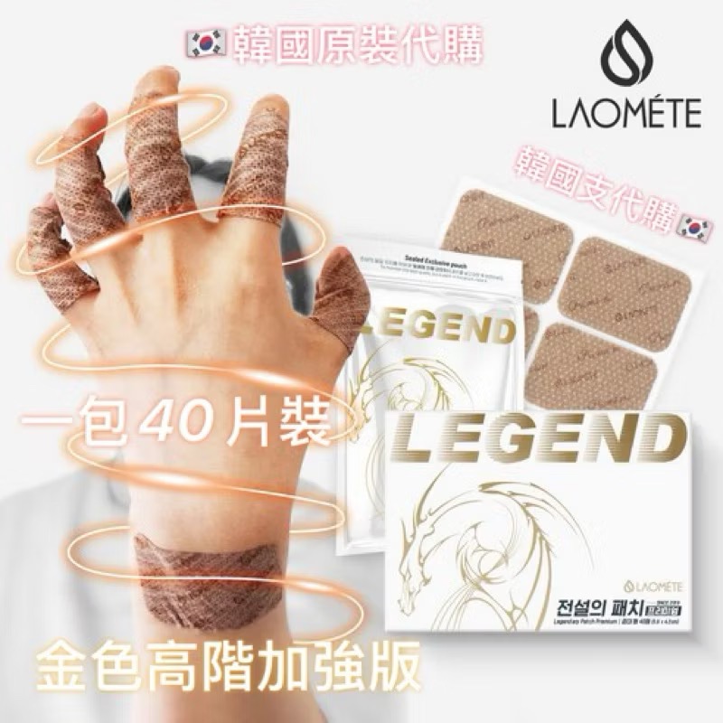 現貨🚀韓國支代購🇰🇷LEGEND萬能貼布💥傳說中的補丁傳奇啊💥高階款（金色）生物光波貼片菲常有-規格圖7