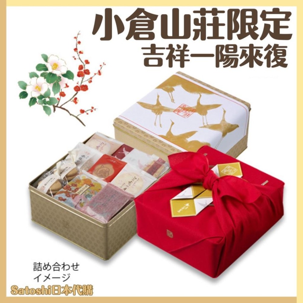 【2026超甜價格】小倉山莊 吉祥一陽来復 過年禮盒 新年禮盒米果 仙貝 日本米果 日本仙貝 綜合仙貝 日本伴手禮+預購-細節圖8