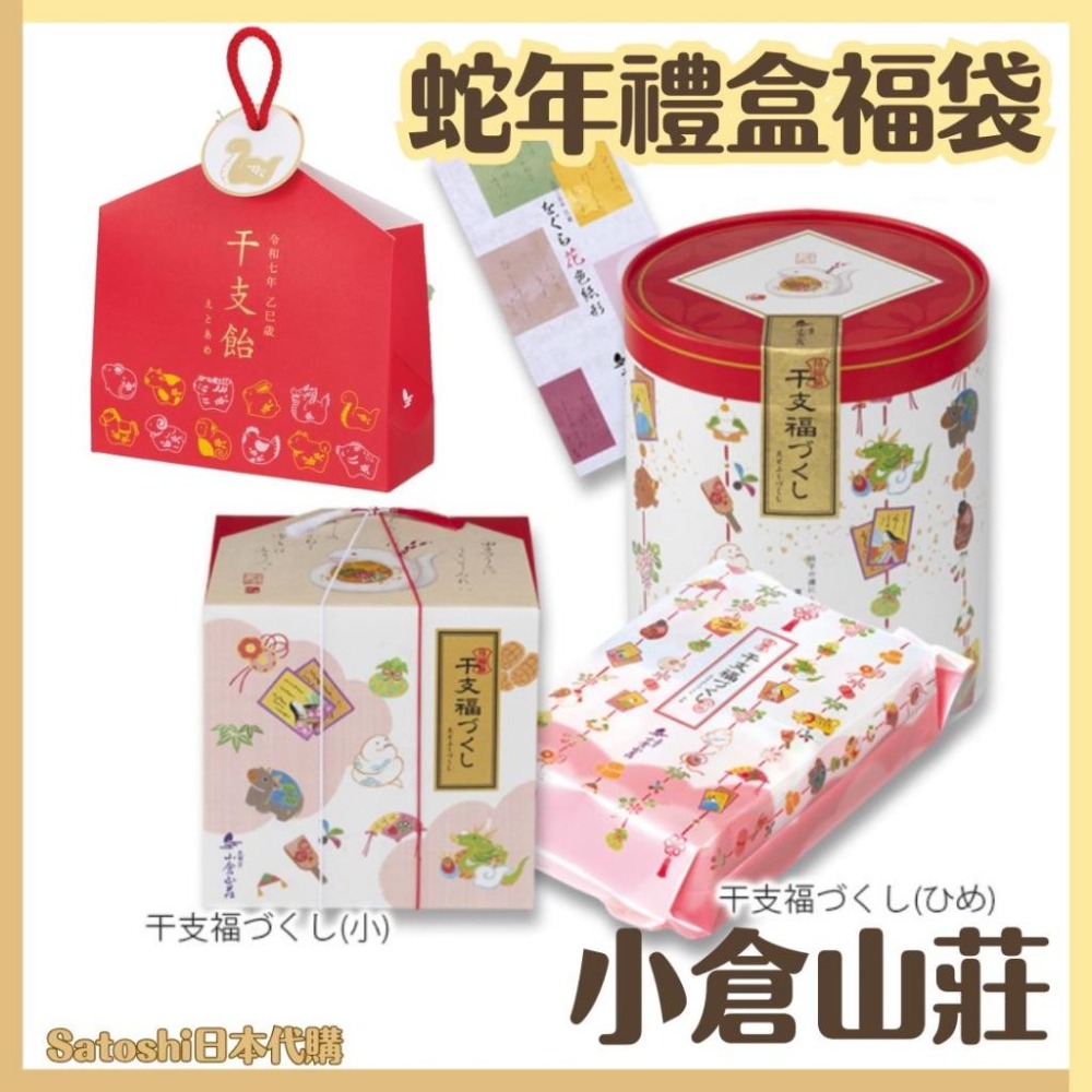 【新年預購開跑】小倉山莊 干支福  蛇年禮盒  小倉福袋 日本米果 日本仙貝 綜合米菓 伴手禮 年節禮盒 新年送禮-細節圖10