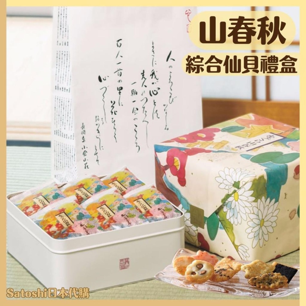 【超甜價格禮盒】小倉山莊 仙貝 山春秋禮盒 鐵盒 仙貝禮盒 綜合仙貝禮盒 米果禮盒 伴手禮 日本伴手禮 年節送禮+預購-細節圖8