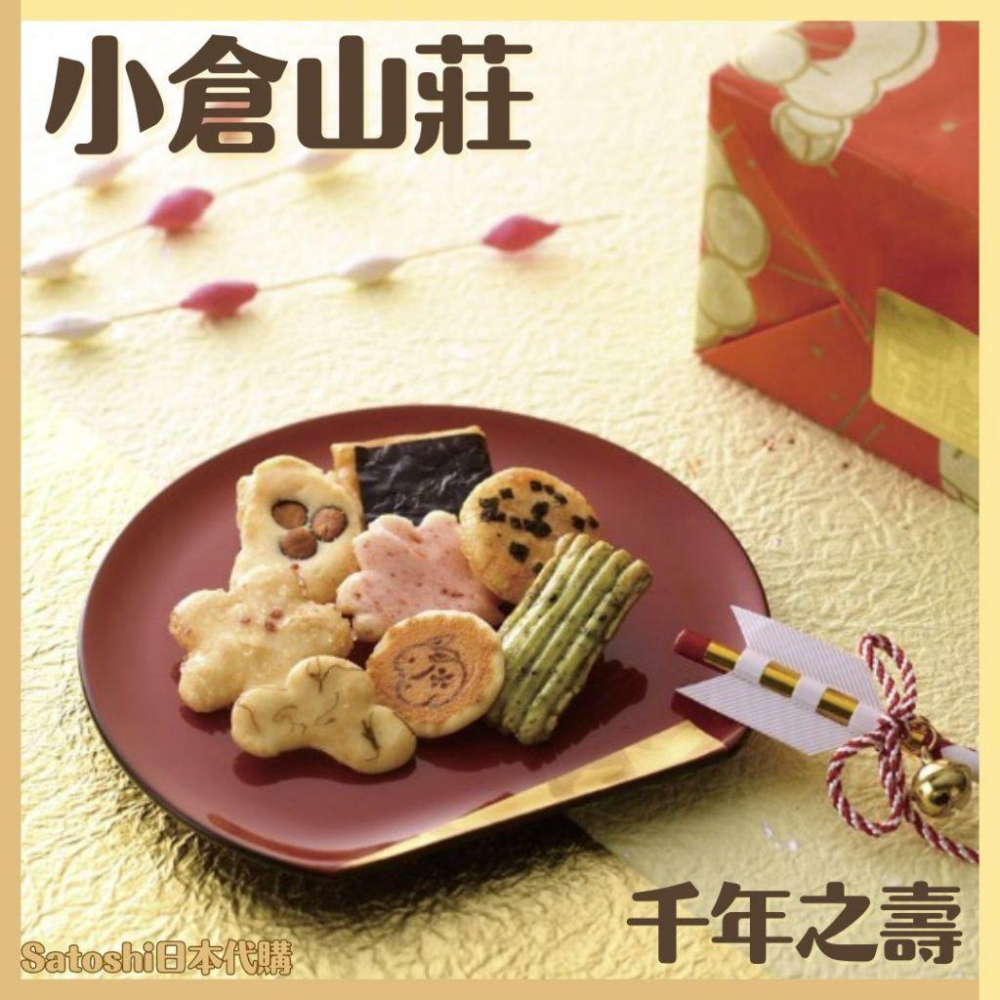 【2026新年禮盒預購】小倉山莊 仙貝 日本仙貝 千年之壽 吉祥 新年 鐵盒 春節禮盒 綜合仙貝禮盒 過年禮盒 新春禮盒-細節圖6