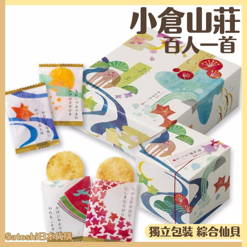 【每週抵台出貨】 小倉山莊 百人一首 禮盒 綜合仙貝 仙貝餅乾 過年送禮 春節 日本仙貝 伴手禮 過年禮盒 日本仙貝預購-細節圖10