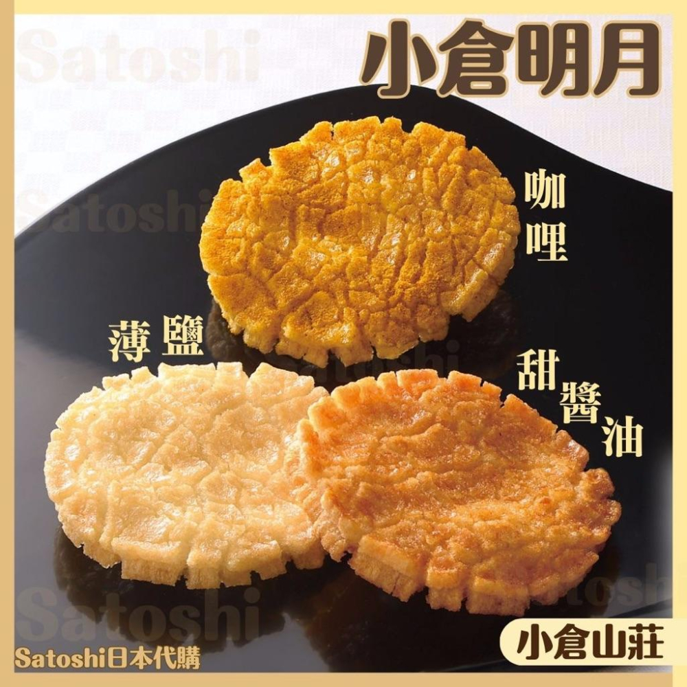 【每週出貨新品】小倉山莊 仙貝 米果 小倉明月 定家之月 鹽味仙貝  小包裝醬油仙貝 日本仙貝 日本禮盒 仙貝禮盒-細節圖2
