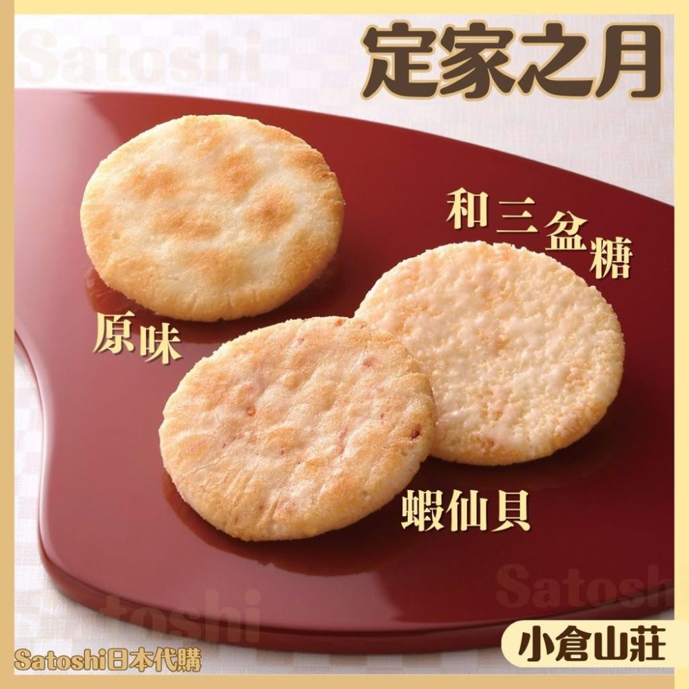 【每週出貨新品】小倉山莊 仙貝 米果 小倉明月 定家之月 鹽味仙貝  小包裝醬油仙貝 日本仙貝 日本禮盒 仙貝禮盒-細節圖3