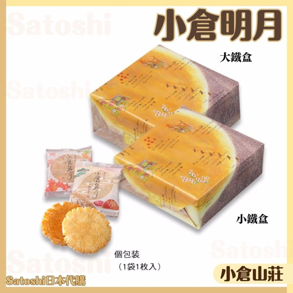【每週出貨新品】小倉山莊 仙貝 米果 小倉明月 定家之月 鹽味仙貝  小包裝醬油仙貝 日本仙貝 日本禮盒 仙貝禮盒-細節圖4