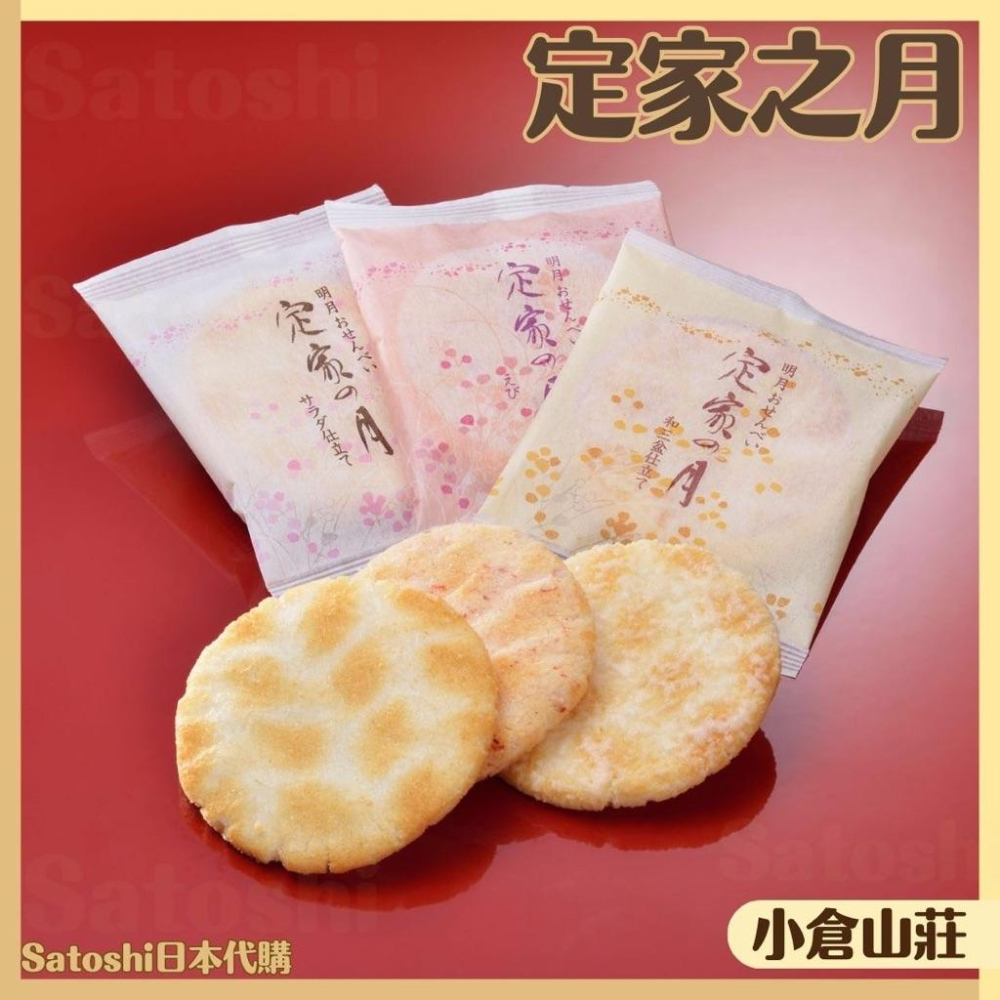 【每週出貨新品】小倉山莊 仙貝 米果 小倉明月 定家之月 鹽味仙貝  小包裝醬油仙貝 日本仙貝 日本禮盒 仙貝禮盒-細節圖5