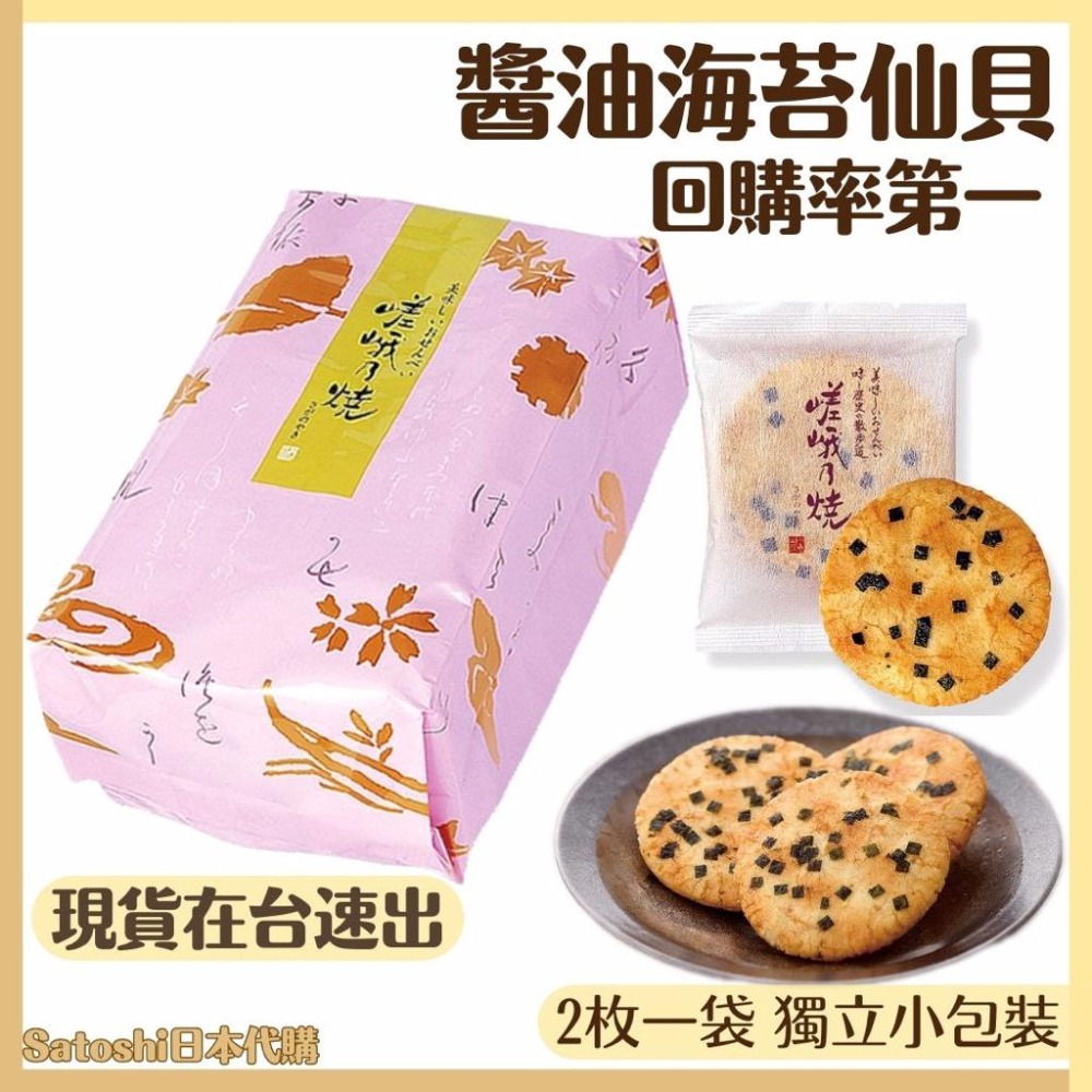 【最新現貨在台】小倉山莊 仙貝 嵯峨乃燒 醬油海苔仙貝 米果 綜合仙貝 綜合米果 日本零食 日本伴手禮 日本仙貝 +預購-細節圖9