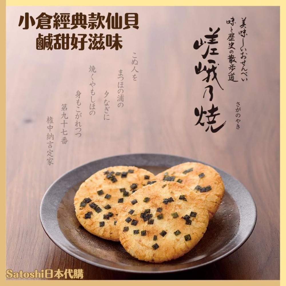 【最新現貨在台】小倉山莊 仙貝 嵯峨乃燒 醬油海苔仙貝 米果 綜合仙貝 綜合米果 日本零食 日本伴手禮 日本仙貝 +預購-細節圖11